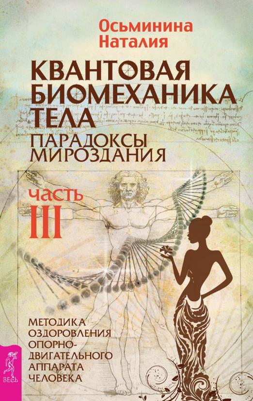 Квантовая биомеханика тела. Методика оздоровления опорно-двигательного аппарата человека. Часть III (Наталия Осьминина)