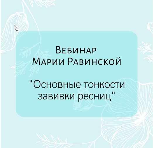 Основные тонкости завивки ресниц (Мария Равинская)