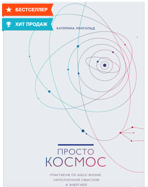 Обложка курса «Просто космос. Практикум по Agile-жизни, наполненной смыслом (Катерина Ленгольд)»