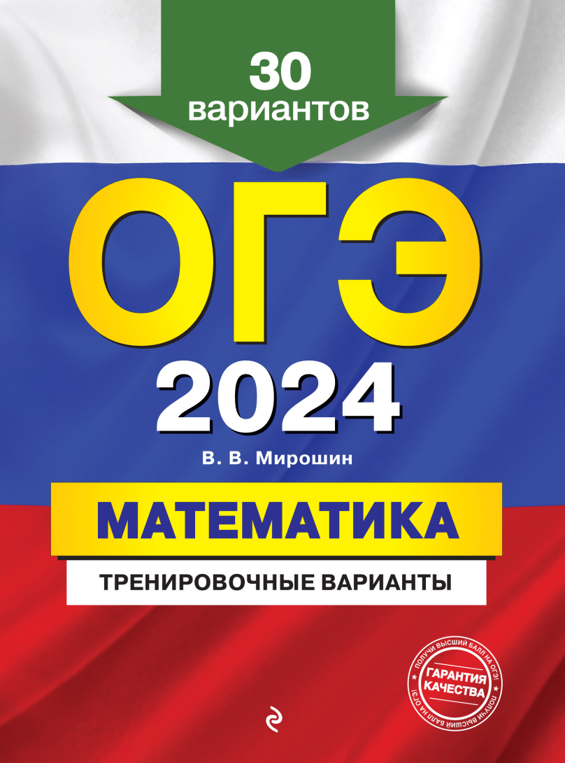ОГЭ-2024. Математика. Тренировочные варианты. 30 вариантов (Владимир Мирошин)