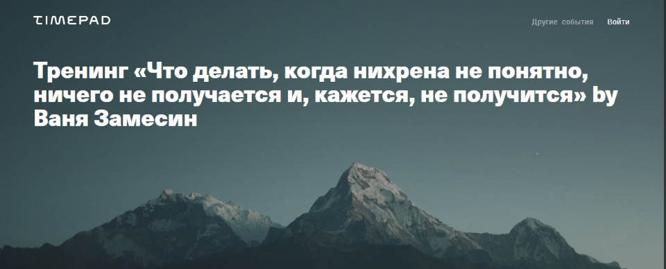 Обложка курса «Что делать,когда нихрена не понятно,ничего не получается и,кажется,не получится 2020 (Иван Замесин)»