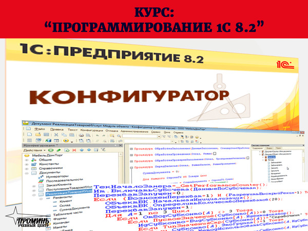 [Школа программирования] 1C. Предприятие 8.2. Программирование и конфигурирование, 2013
