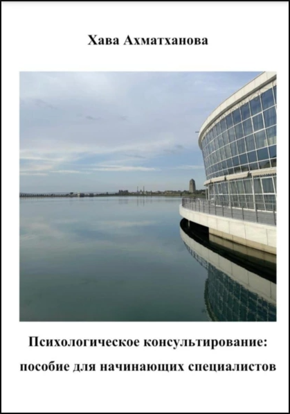 Обложка курса «Психологическое консультирование: пособие для начинающих специалистов (Хава Ахматханова)»