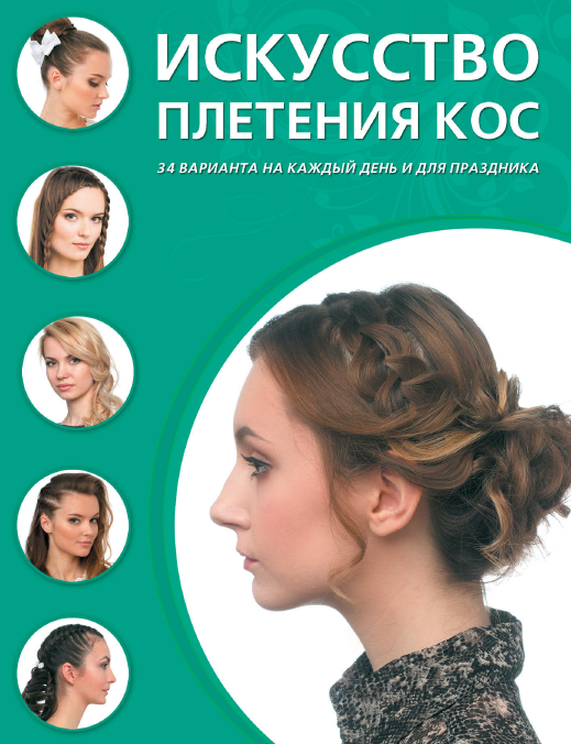 Искусство плетения кос (Дарья Крашенинникова)