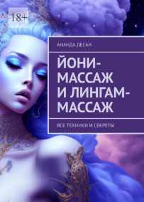 Обложка курса «Йони-массаж и лингам-массаж. Все техники и секреты (Ананда Десаи)»