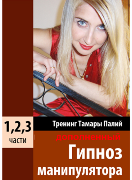 Тренинг Гипноз манипулятора (Тамара Палий)