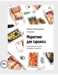 Маркетинг для таролога. Практическое пособие по работе в Instagram (Елена Егорова)