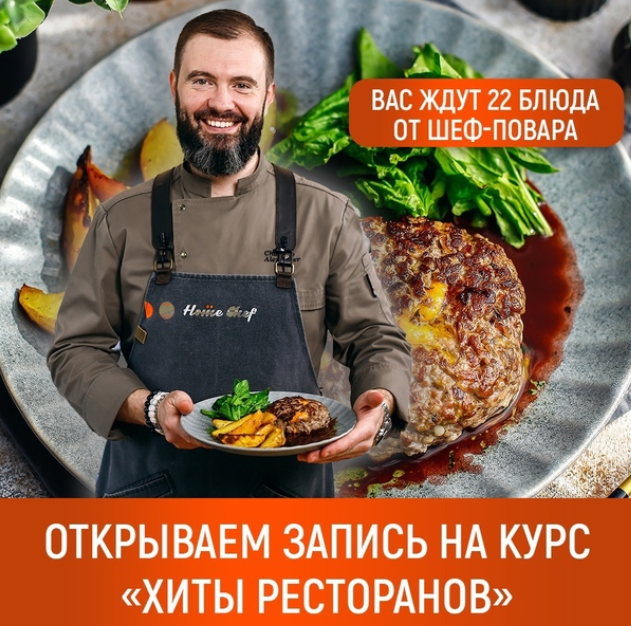 Обложка курса « [Home Chef] Хиты ресторанов»