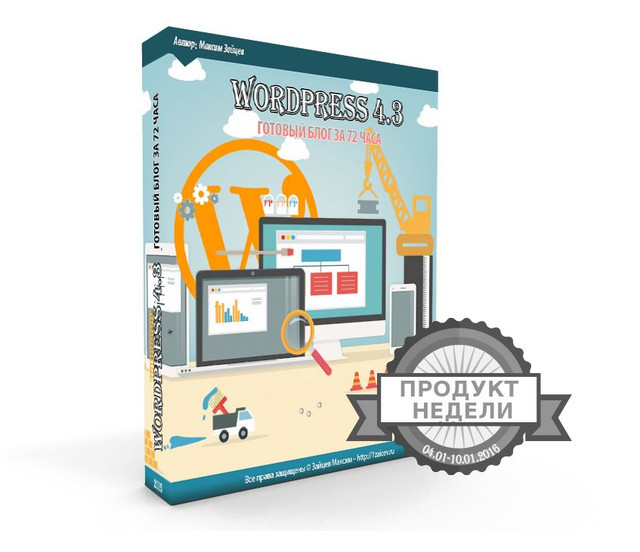 Обложка курса «WordPress 4.3. Готовый блог за 72 часа (Максим Зайцев)»