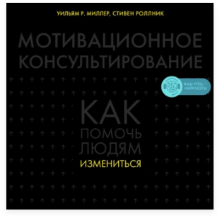 Мотивационное консультирование. Как помочь людям измениться. Аудиокнига (Уильям Р. Миллер)