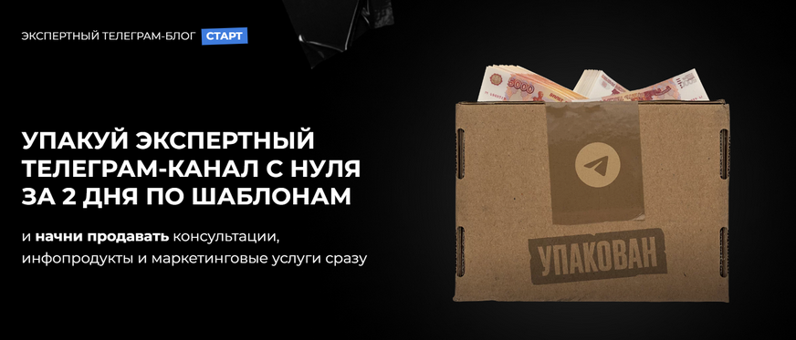 Обложка курса «[Хайлайты Инфобизнеса]  Упакуй экспертный телеграм-канал с нуля за 2 дня по шаблонам»