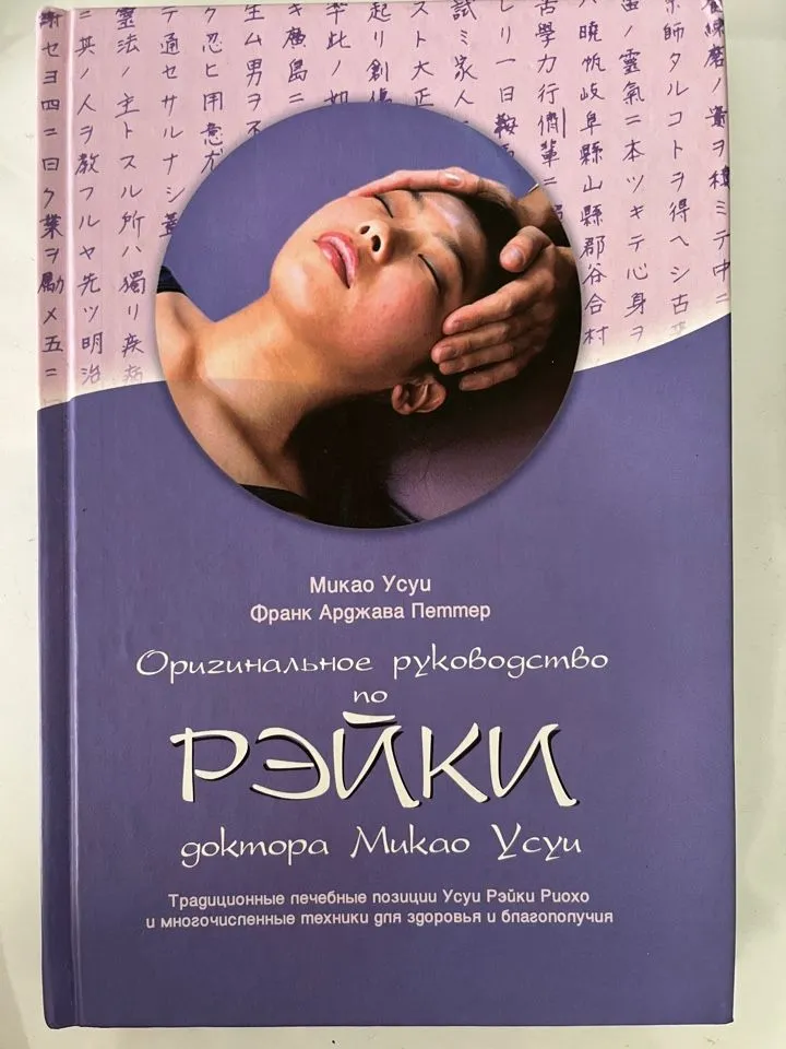 Оригинальное руководство по Рэйки доктора Микао Усуи (Микао Усуи, Франк Арджава Петтер)