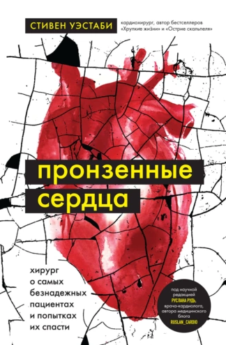Пронзенные сердца. Хирург о самых безнадежных пациентах и попытках их спасти (Татьяна Сокор)