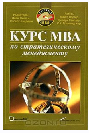 Курс MBA по стратегическому менеджменту (Коллектив авторов)
