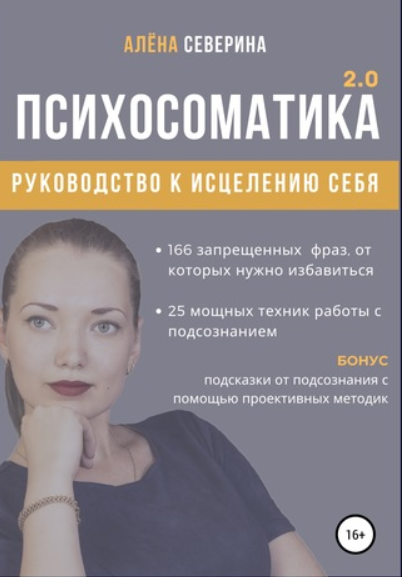 Психосоматика 2.0 (Алена Северина)