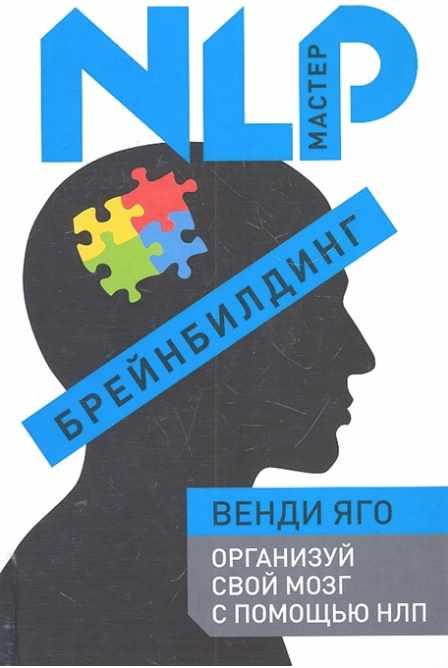 Обложка курса «Брейнбилдинг. Организуй свой мозг с помощью НЛП (Венди Яго)»