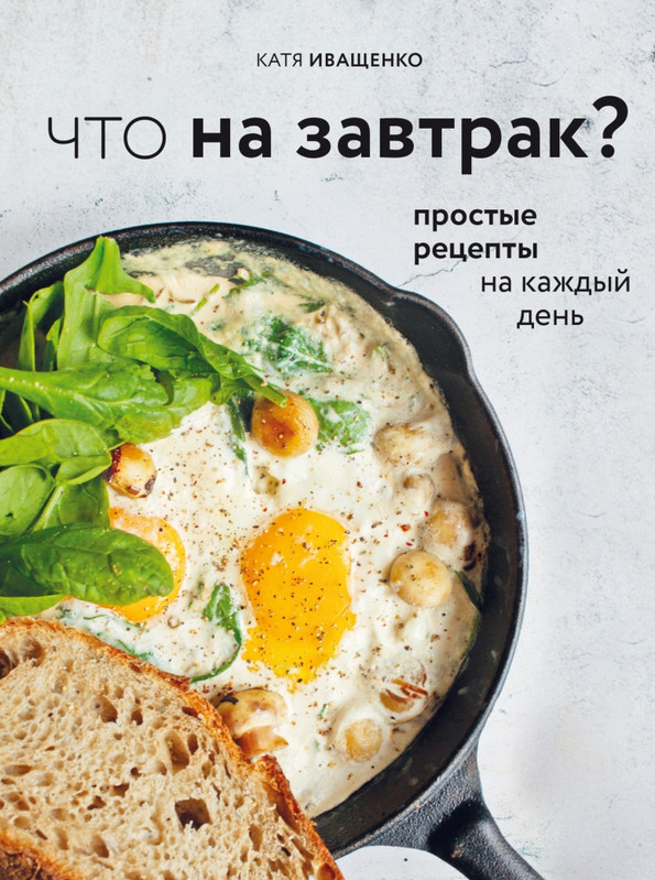 Что на завтрак? (Катя Иващенко)