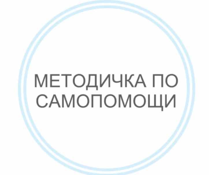 Методичка по самопомощи (Василиса Бутусова)