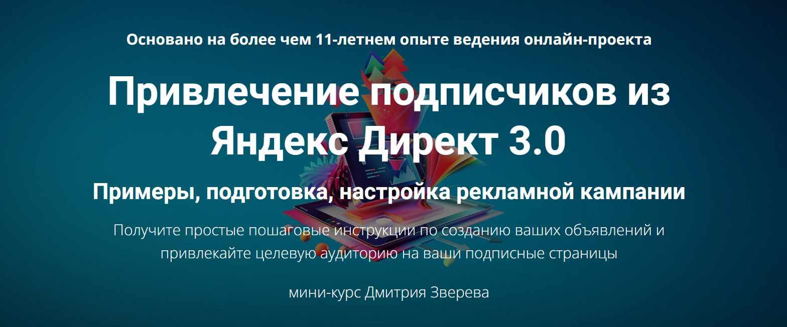 Привлечение подписчиков из Яндекс Директ 3.0 (Дмитрий Зверев)