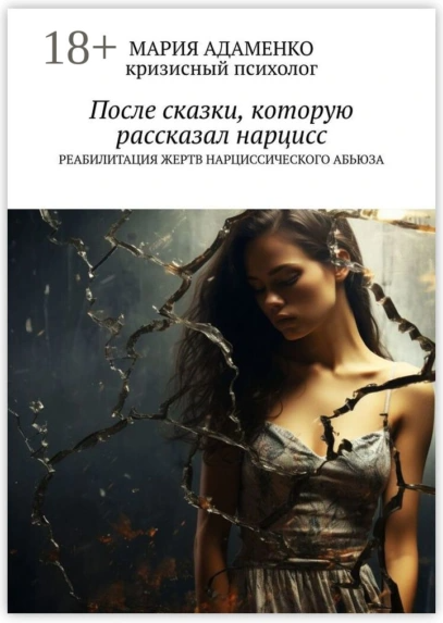 После сказки, которую рассказал нарцисс (Мария Адаменко)