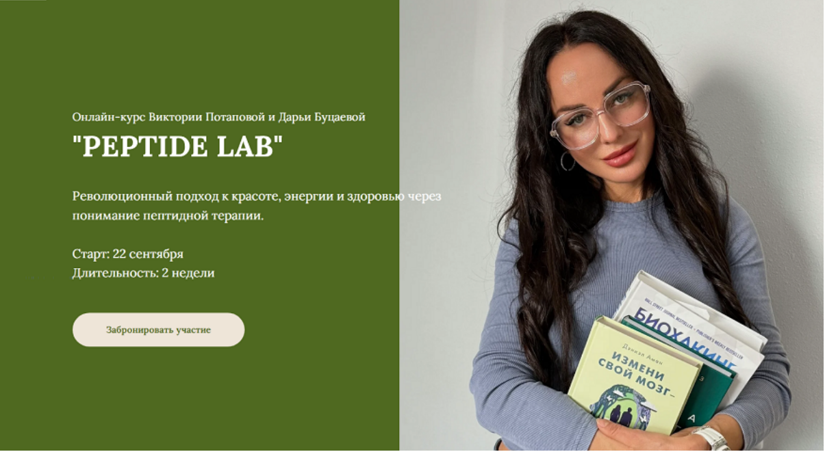 Peptide Lab. Тариф Курс по пептидам (Виктория Потапова, Дарья Буцаева)