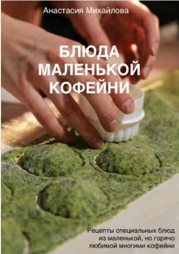 Блюда маленькой кофейни (Анастасия Михайлова)