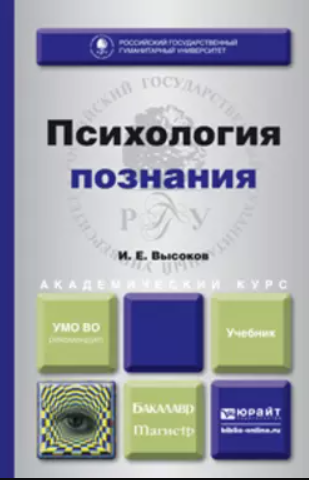 Психология познания (Игорь Высоков)