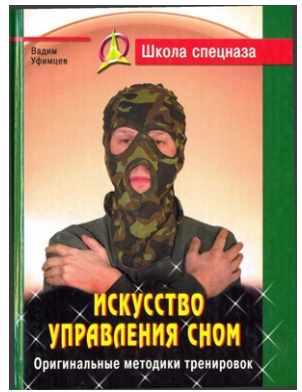Искусство управления сном. Оригинальные методики (Вадим Уфимцев)
