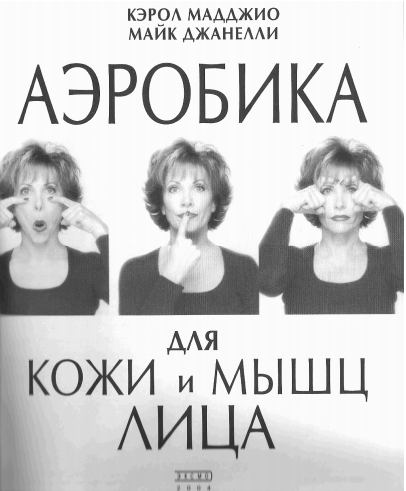 Аэробика для кожи и мышц лица (Кэрол Мадджио)