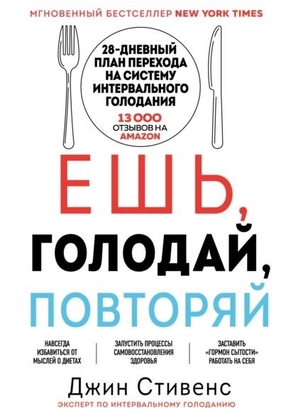 Ешь, голодай, повторяй. Легкий способ похудеть за 28 дней (Джин Стивенс)
