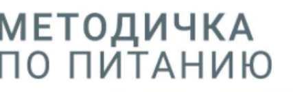 Методичка по питанию (nutriciolog_zhukova)