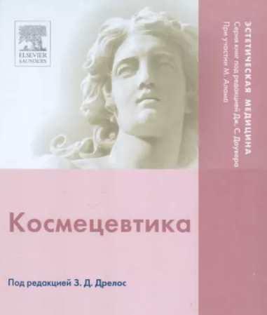 Космецевтика (Зоя Дрелос)