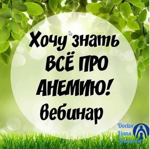 Хочу все знать про анемию (Лиана Усаинова)