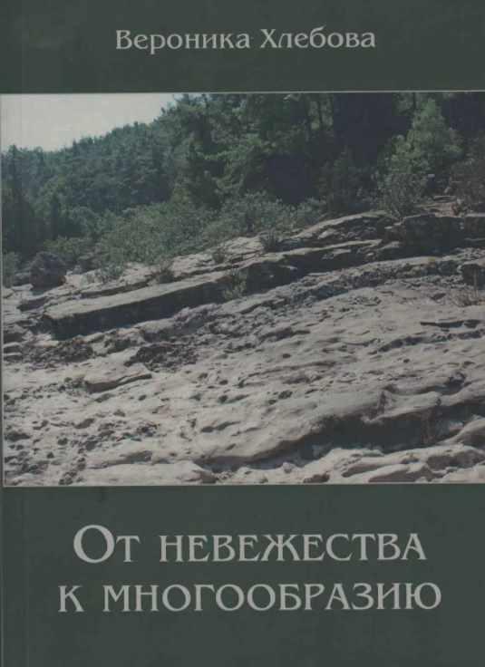 От невежества к многообразию (Вероника Хлебова)