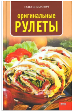 Оригинальные рулеты (Тадеуш Барович)