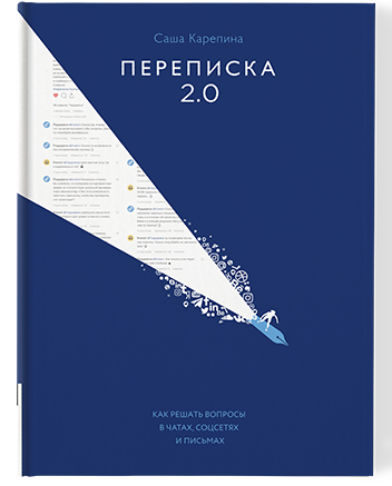 Переписка 2.0 (Саша Карепина)