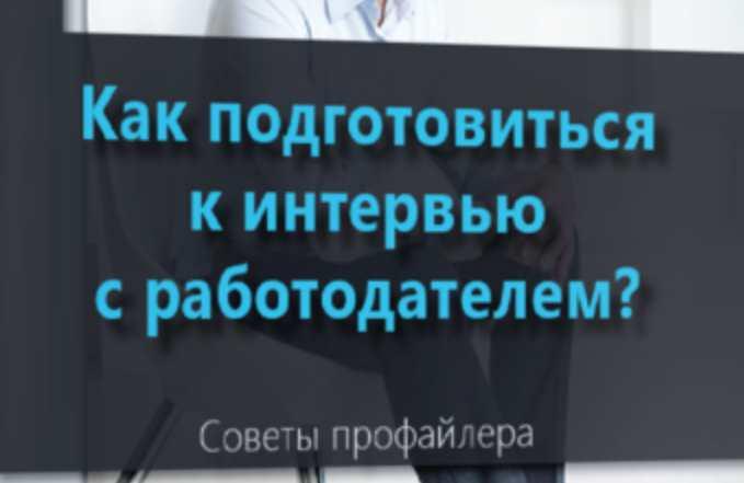 Как подготовиться к интервью с работодателем (Владлен Статный)