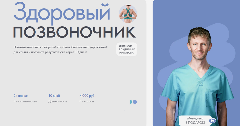 Здоровый позвоночник (Владимир Животов)