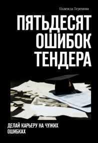 Пятьдесят ошибок тендера. Делай карьеру на чужих ошибках (Надежда Терехина)
