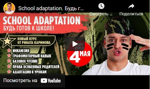 Обложка курса «School adaptation. Будь готов к школе. Пакет Старт (Ринат Каримов, Ирина Кузина)»