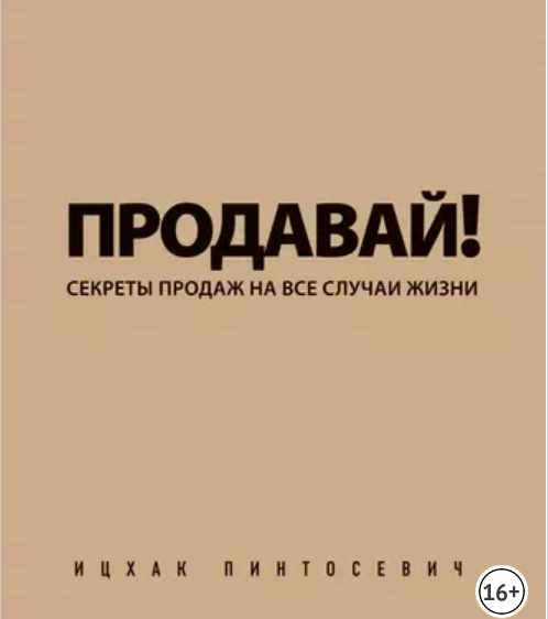 Обложка курса «Продавай! Секреты продаж на все случаи жизни (Ицхак Пинтосевич)»