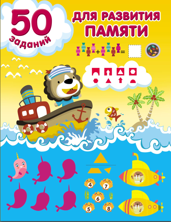 50 заданий для развития памяти (Валентина Дмитриева)
