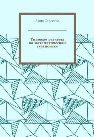 Типовые расчеты по математической статистике (Анна Сергеева)