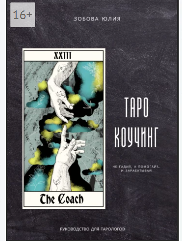 Обложка курса «Таро-коучинг (Юлия Зобова)»
