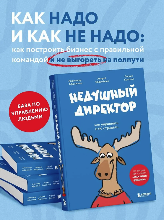 Недушный директор. Как управлять и не страдать (Александр Афанасьев, Андрей Бодрейший)