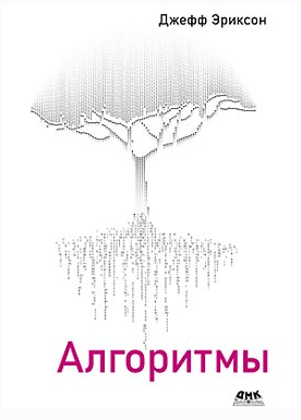 Алгоритмы (Джефф Эриксон)