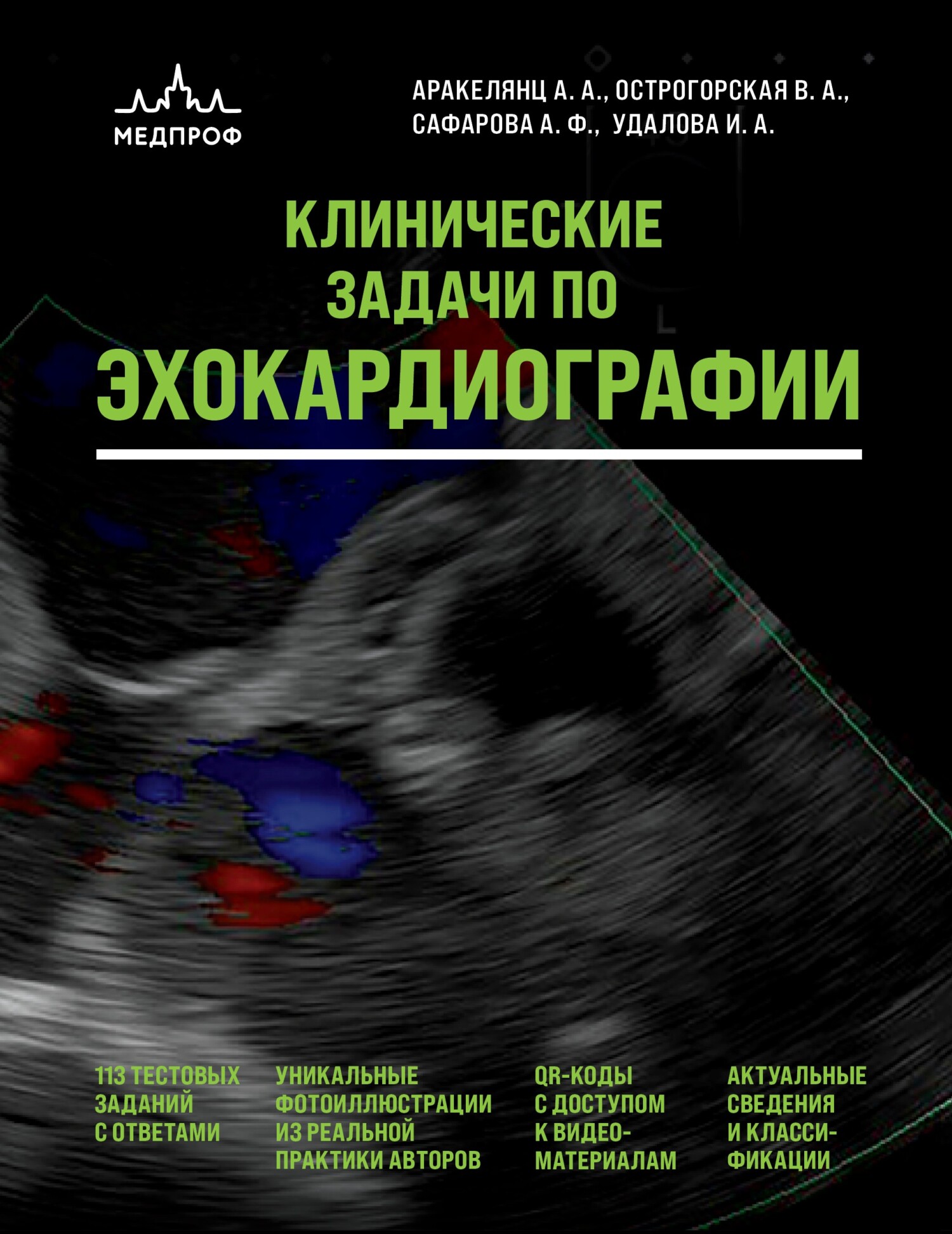 Клинические задачи по эхокардиографии (А. А. Аракелянц, В. А. Острогорская)