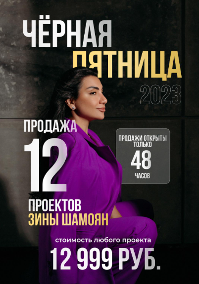 12 проектов 2022 года. Черная пятница. Пакет Все проекты (Зина Шамоян)