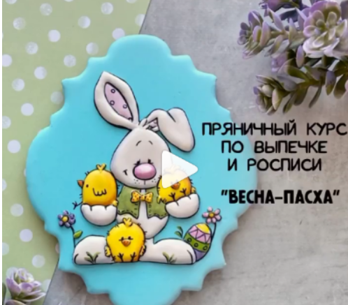Пряничный курс «ВЕСНА-ПАСХА» (gurucookies)