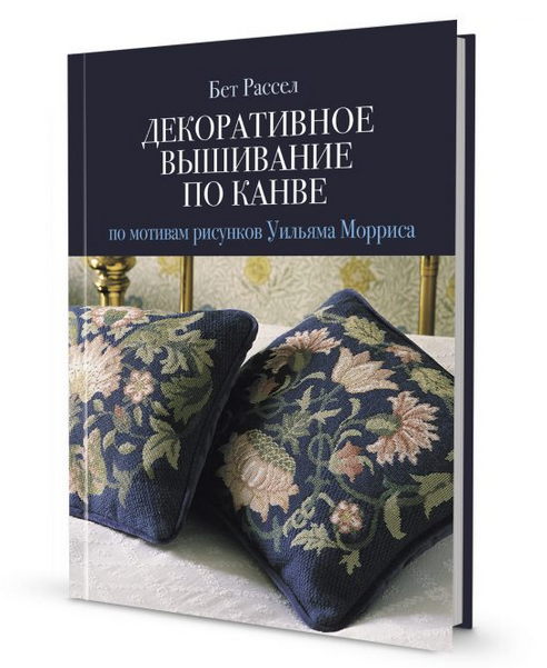 Декоративное вышивание по канве по мотивам рисунков Уильяма Морриса (Бет Рассел)